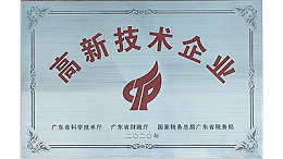 高新企业牌子