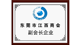 东莞市江西商会副会长企业