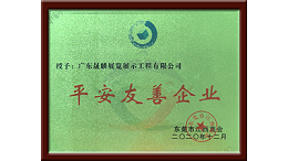 平安友善企业牌匾