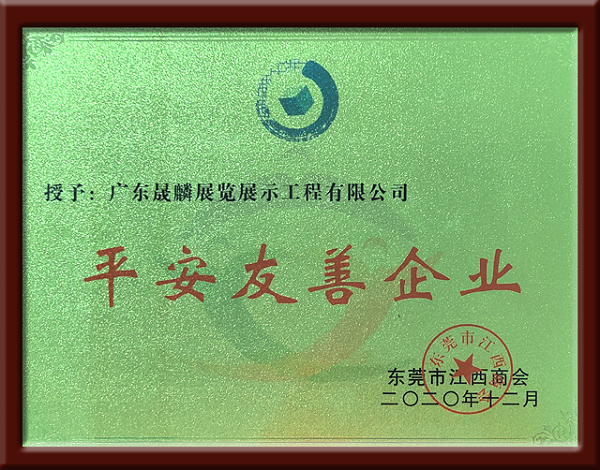 平安友善企业牌匾