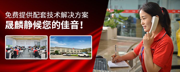 免费提供配套技术解决方案-晟麟