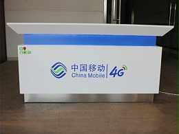 手机营业厅卖场服务台