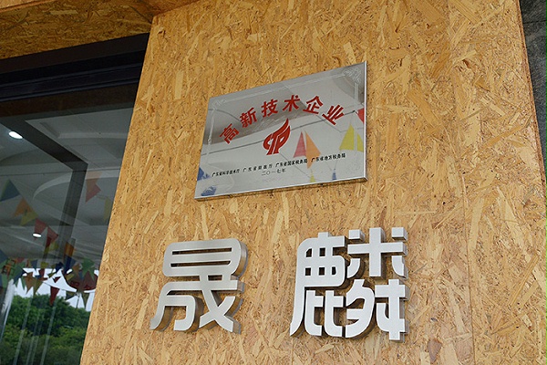 晟麟-高新技术企业