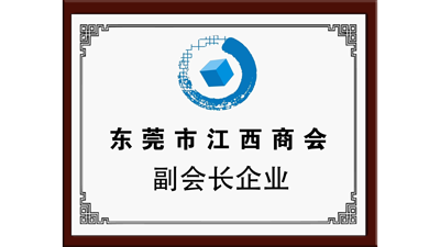 东莞市江西商会副会长企业